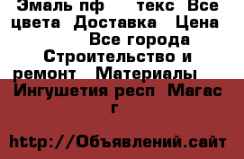 Эмаль пф-115 текс. Все цвета. Доставка › Цена ­ 850 - Все города Строительство и ремонт » Материалы   . Ингушетия респ.,Магас г.